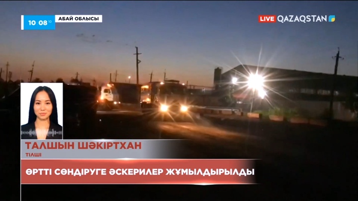 Семейдегі өртті сөндіруге әскерилер жұмылдырылды
