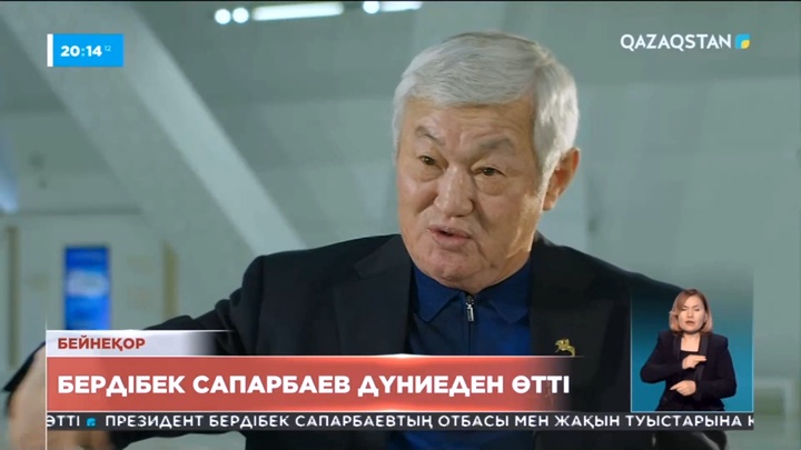 Бүгін мемлекет және қоғам қайраткері Бердібек Сапарбаев дүниеден өтті