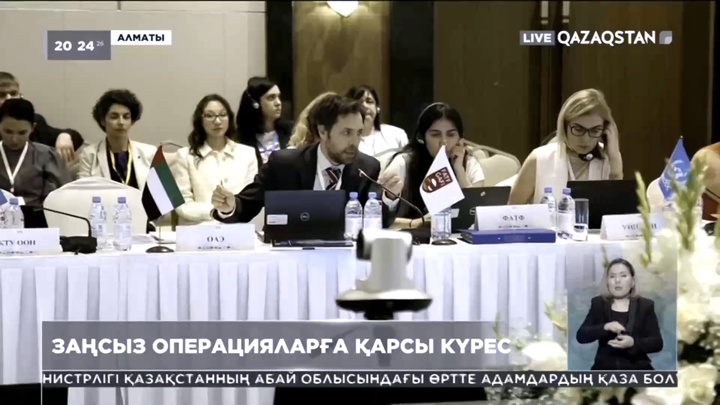Қазақстан заңсыз қаржылық операцияларға қарсы іс-қимыл бойынша өзара бағалау рәсімін сәтті аяқтады