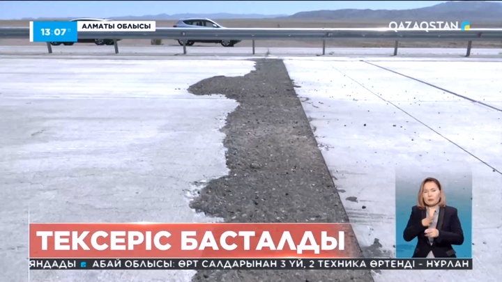 «Алматы-Қорғас» тас жолына қатысты тексеріс басталды