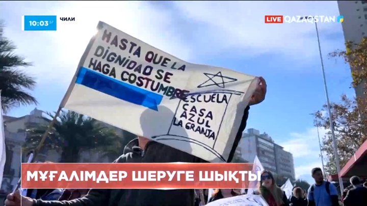 Чилиде мыңдаған мұғалім зейнетақы қорына қатысты шеруге шықты
