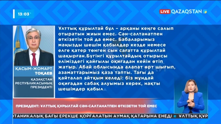 Президент: Ұлттық құрылтай сән-салтанатпен өткізетін той емес
