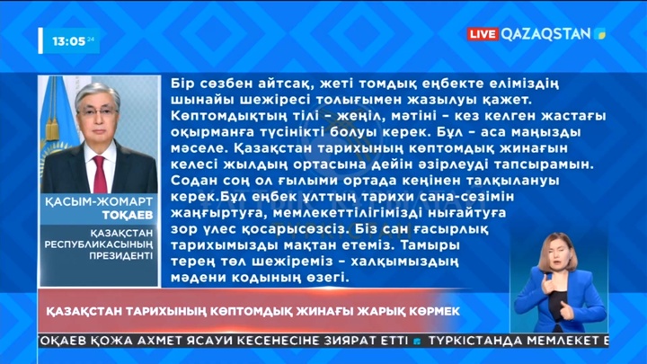 Қазақстан тарихының көптомдық жинағы жарық көреді