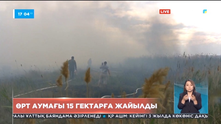 Астана іргесіндегі өрттің аумағы 15 гектарға жайылды: Тұрғындарға ескерту жасалды