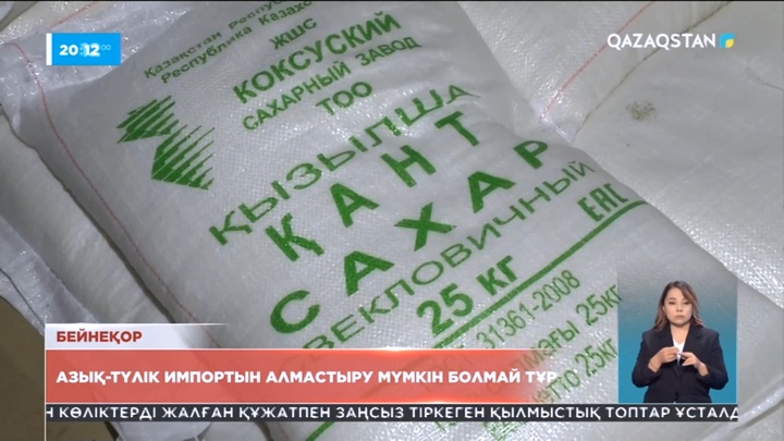Азық-түлік импортын алмастыру мүмкін болмай тұр
