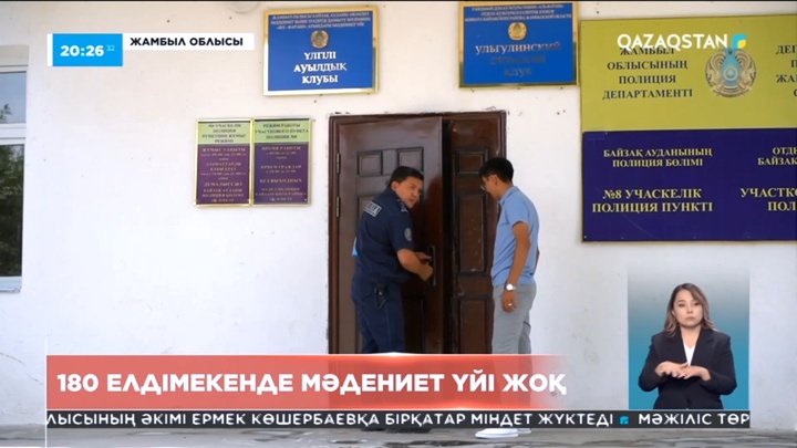 Жамбыл облысында 180 елдімекенде мәдениет үйі жоқ