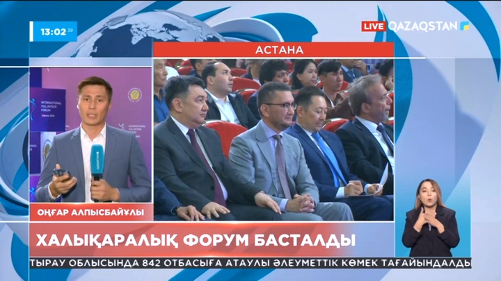 Астанада халықаралық волонтерлар форумы басталды