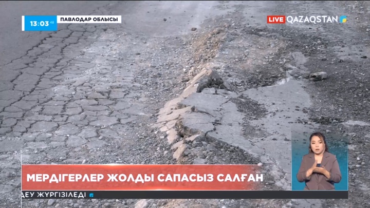Павлодар облысында мердігерлер жолды сапасыз салған