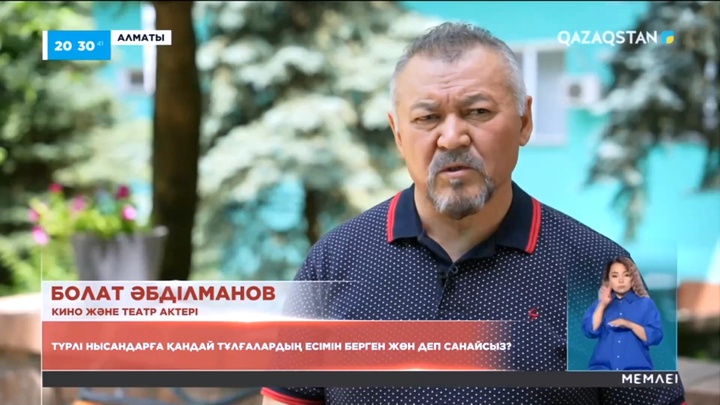 Күн сауалы: Түрлі нысандарға қандай тұлғалардың есімін берген жөн деп санайсыз?