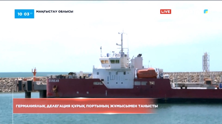 Германиялық делегация Құрық портының жұмысымен танысты