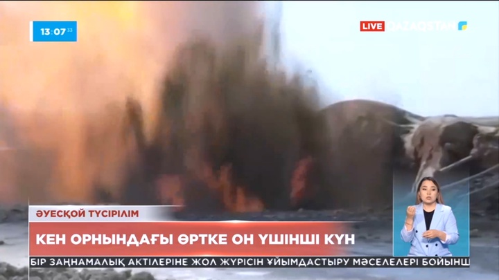 Маңғыстауда кен орнындағы өрт әлі өшірілген жоқ