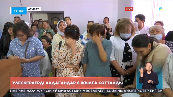 Атырауда үлескерлерді алдағандар 6 жылға сотталды