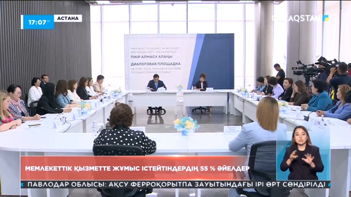 Астанада әйелдердің мемлекеттік қызметтегі рөлі жөнінде пікір алмасу болды