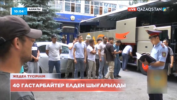 Заңсыз жүрген 40 гастарбайтер елімізден шығарылды