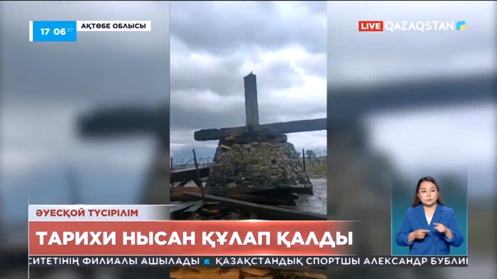Ақтөбе облысында мемлекет қорғауына алынған тарихи нысан құлап қалды