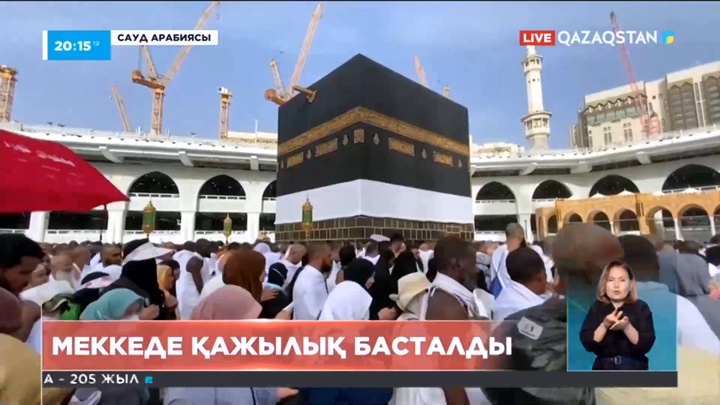 Меккеде қажылық басталды