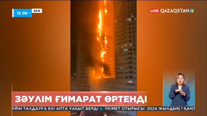 Біріккен Араб Әмірліктерінің Аджман қаласында зәулім ғимарат өртенді