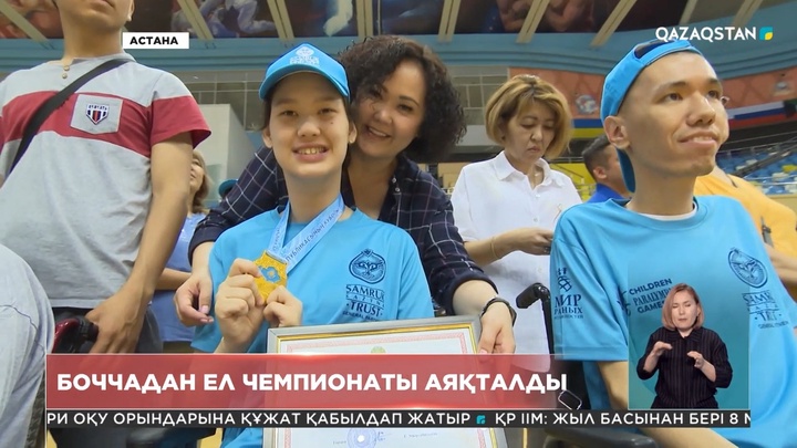 Астанада боччадан Қазақстан чемпионаты аяқталды