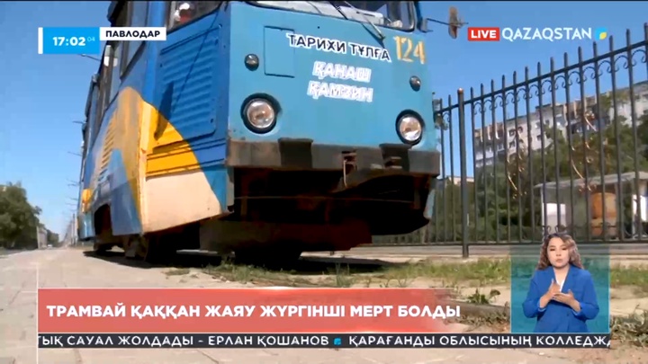 Павлодарда жаяу жүргіншіні трамвай қағып, мерт қылды