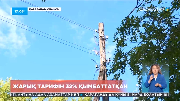 Қарағанды облысындағы ауданда жарықтың тарифі бірден 32 пайызға қымбаттады