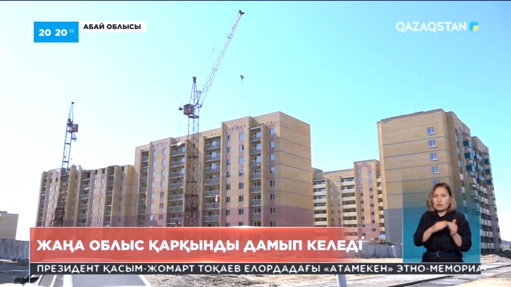 Құрылғанына 1 жыл болған Абай облысы қарқынды дамып келеді