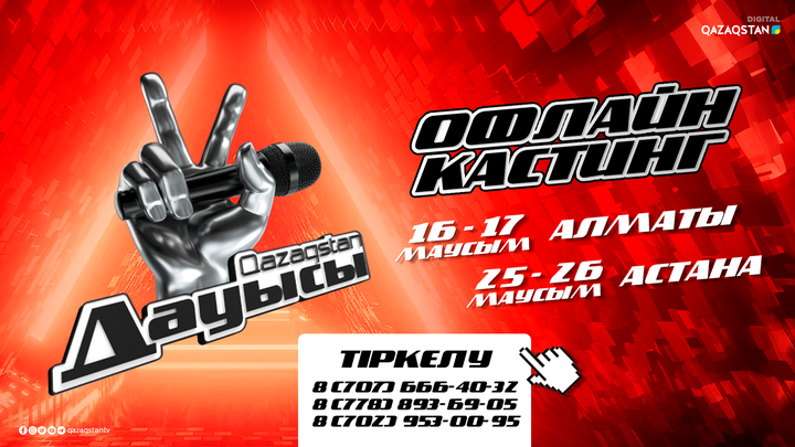 Ұлттық арна «Qazaqstan дауысы» мегажобасының жаңа маусымына қатысушылар арасында офлайн кастинг өткізеді