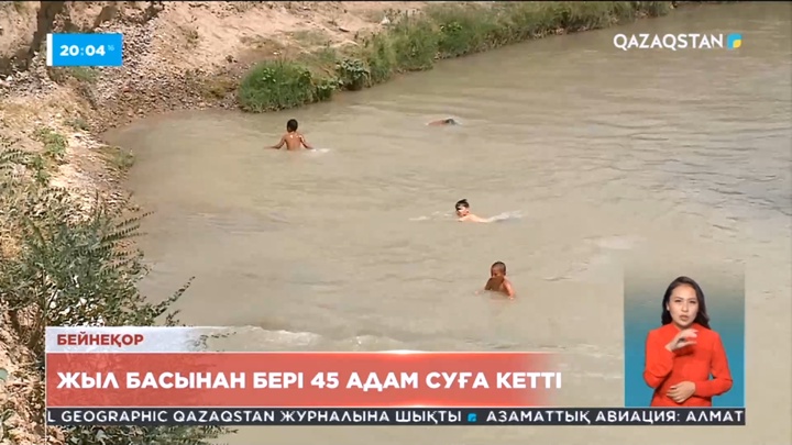 Жыл басынан бері елімізде 45 адам суға кетті