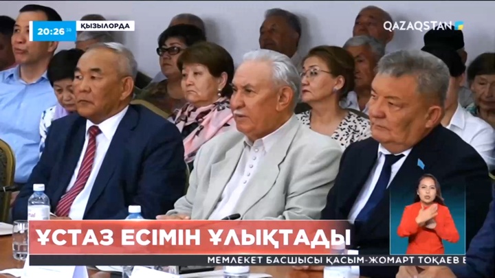Қызылордада Мұстафа Матаевтың 90 жылдығына орай халықаралық ғылыми-тәжірибелік конференция өтті