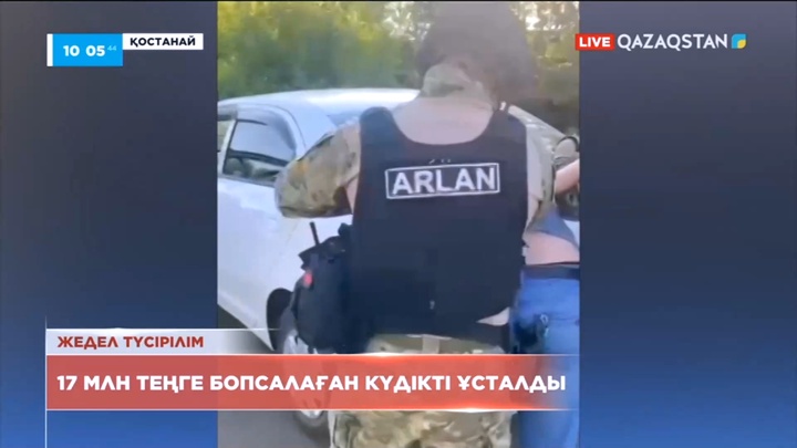 Қостанайда 17 млн теңге бопсалаған күдікті ұсталды