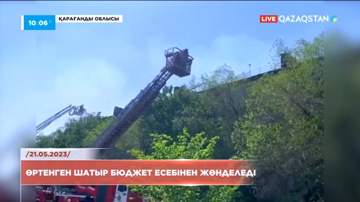 Қарағандыда өртенген шатыр бюджет есебінен жөнделеді