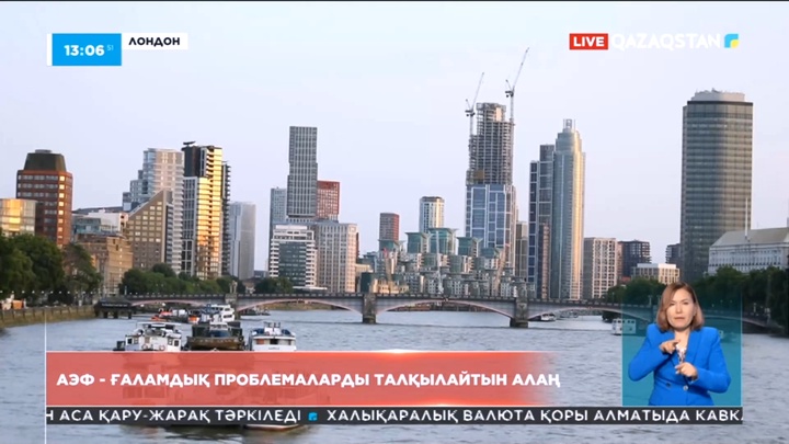 АЭФ - ғаламдық проблемаларды талқылайтын алаң