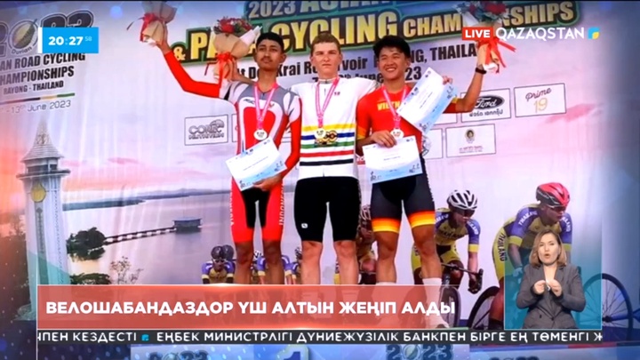 Азия чемпионатында қазақстандық  велошабандоздар үшінші алтын медальдін жеңіп алды