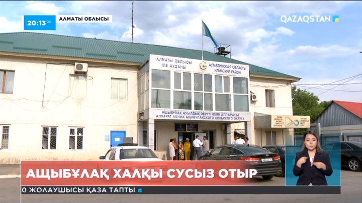 Алматының іргесіндегі Ащыбұлақ халқы сусыз отыр