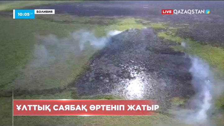 Боливияда ұлттық саябақ өртеніп жатыр