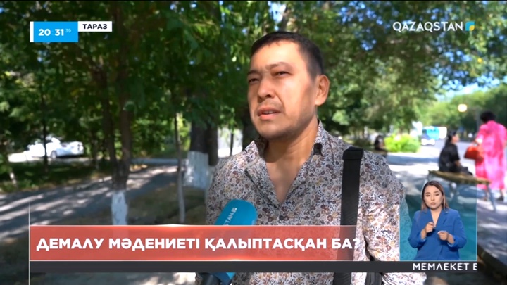 Елде демалу мәдениеті қалыптасқан ба?