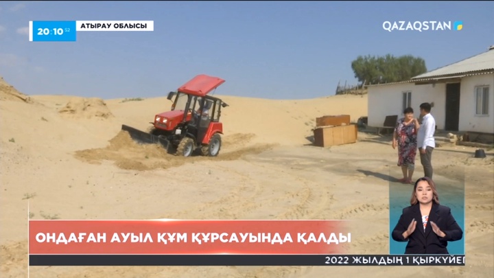 Атырау облысындағы ондаған ауыл құм құрсауында қалды
