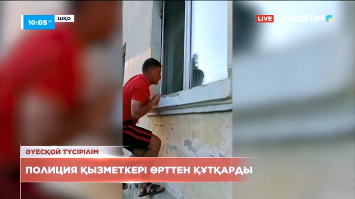 ШҚО-да полиция қызметкері ер адамды өрттен құтқарып қалды