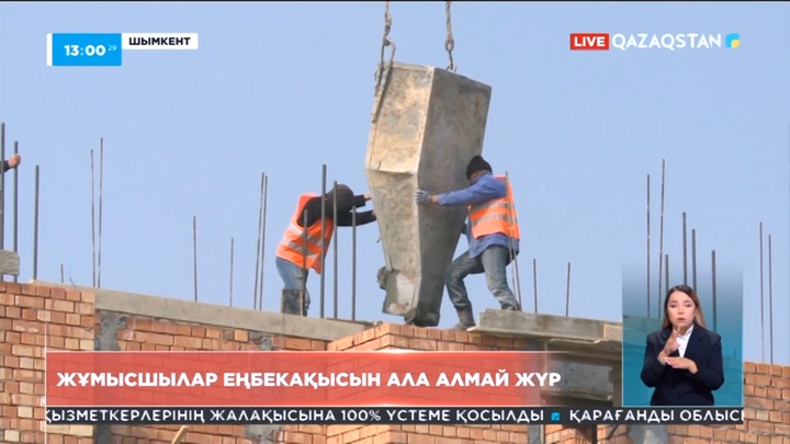 Шымкентте жұмысшылар еңбекақысын ала алмай жүр