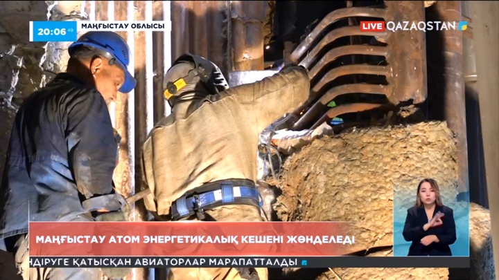 Маңғыстау атом энергетикалық кешені жөнделеді