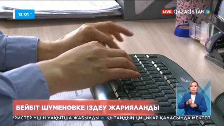 Бейбіт Шүменовке халықаралық іздеу жарияланды