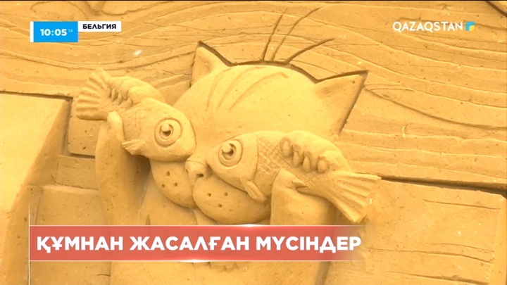 Бельгияда дәстүрлі құм мүсіндер фестивалі ашылды