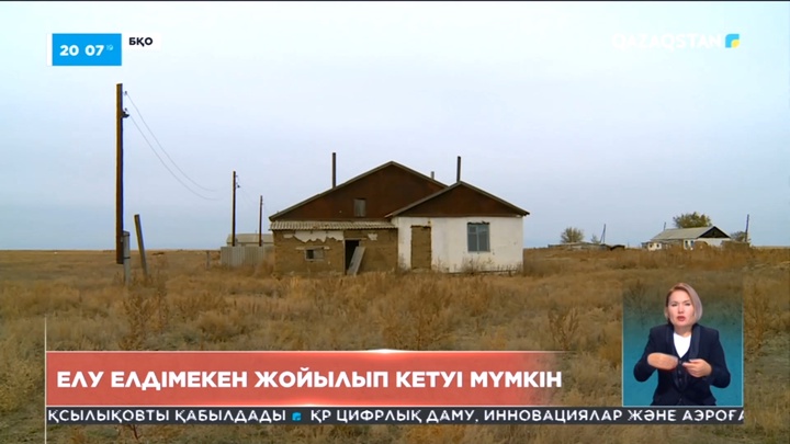 Батыс Қазақстан облысында биыл үш ауыл таратылды