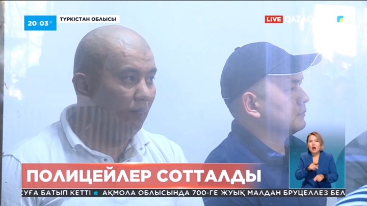 Түркістан облысында күдіктіні күшпен мойындатты деген алты полицейге қатысты сот үкімі шықты