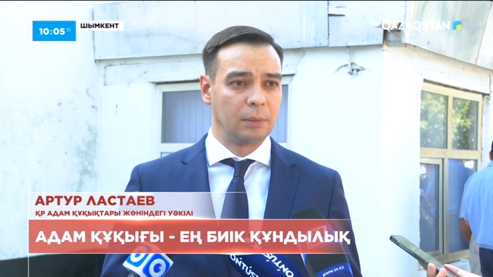 Адам құқықтары жөніндегі уәкіл Артур Ластаев іс-сапармен Шымкентке барды