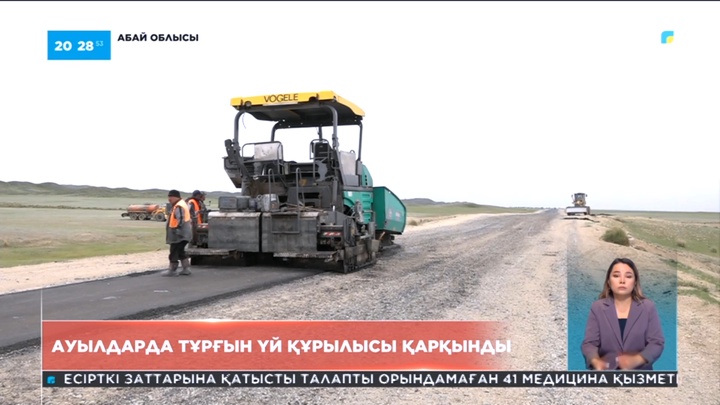 Ауылдарда тұрғын үй құрылысы қарқынды