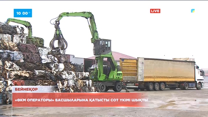 «ӨКМ Операторы» басшыларына қатысты сот үкімі шықты