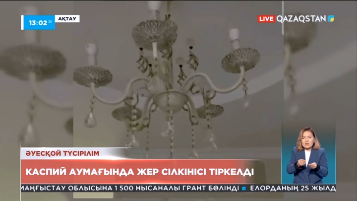 Ақтауда 2-3 балдық жер сілкінісі тіркелді