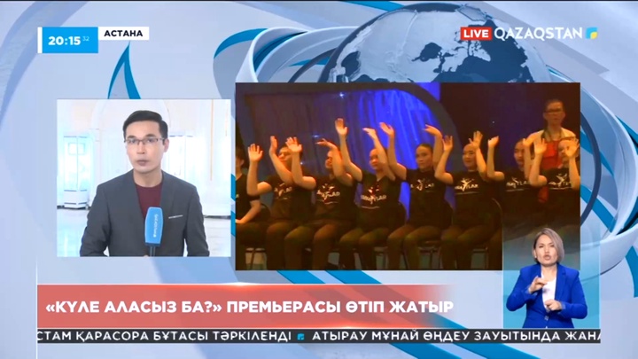 Астанада «Күле аласыз ба?» премьерасы өтіп жатыр