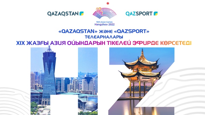 «Қазақстан» телерадиокорпорациясы XIX Жазғы Азия ойындарының ресми хабар таратушысы атанды