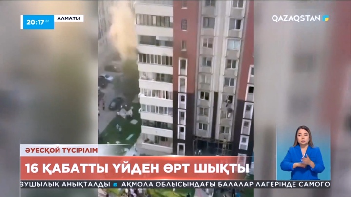 Алматыда 16 қабатты үйден шыққан өрт сөндірілді